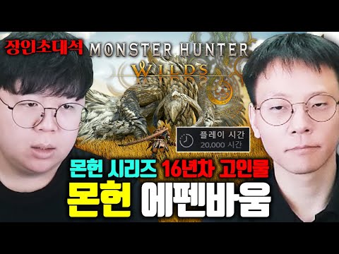 몬스터헌터 20,000시간 플레이, 고인물이 알려주는 몬헌 와일즈 미쳤다 ㅋㅋ 에펜바움 장인초대석 [테스터훈]