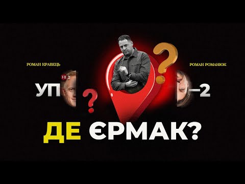 Гроші від ЄС | Знайти Єрмака | Для чого Зеленському вибори | УП-2