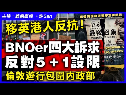 移英港人反抗！BNOer四大訴求反對5＋1設限，倫敦遊行包圍內政部