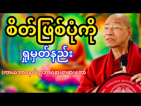 စိတ်ကိုလေ့ကျင့်ရှုမှတ်နည်း(ကာယဘာဝနာစိတ္တဘာဝနာတရားတော်)(ပါမောက္ခချုပ်ဆရာတော်ဘုရားကြိး)