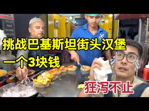 挑战巴基斯坦街头汉堡,一个套餐只要3块钱!还没吃完就狂泻不止
