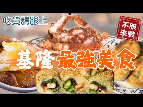 基隆精選6家必吃！22縣市最強美食挑戰！【 吃貨請跟上 】20250917