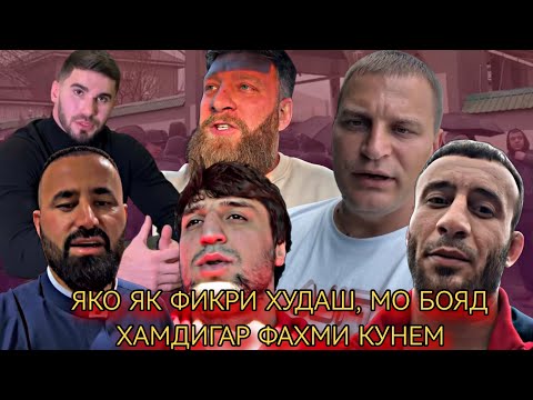 ХАММА КАТОРИ ШУМО ДАРД ДОРАНД, ГАПОИ БАД НАГЕН, Устод Sayido, Шахромак, Асхаб 