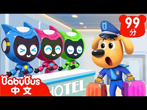 【新劇集】機器人飯店 | 智鬥羚羚羊 | 車車 | 動畫 | Kids Cartoon | 安全教育 | 安全警長啦咘啦哆 | 寶寶巴士 BabyBus