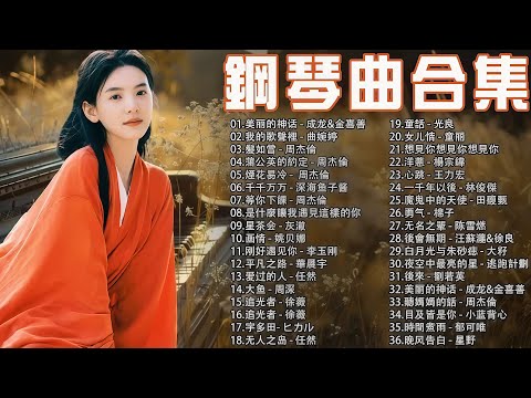 超好聽的500首鋼琴音樂合輯，動人的中文流行歌曲鋼琴音樂 | 平靜·治癒鋼琴曲播放列表: 夜空中最亮的星 - 逃跑計劃, 他说 - 林俊杰, 等你下課 - 周杰倫