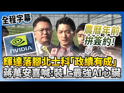 【全程字幕】輝達落腳北士科「政績有成」　蔣萬安感動喊：為台北市裝上全球最強AI心臟 @ChinaTimes