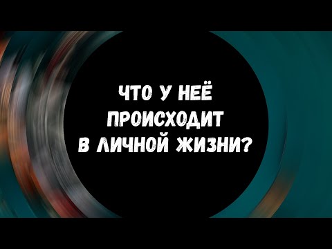 Таро для мужчин ❤ ЧТО У НЕЁ В ЛИЧНОЙ ЖИЗНИ? ✨ Гадание для мужчин, мужское таро #тародлямужчин