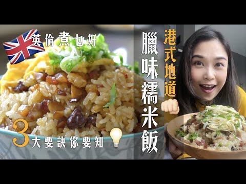 腊味糯米飯高質簡單做｜3大要訣懂得溝米你要知｜應做不應做逐樣講｜把握要點完美糯米飯人人做到 ｜The amazing glutinous rice you MUST try #英倫煮乜好 #腊味糯米飯