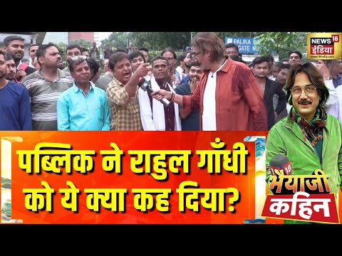 Bihar Voter List SIR: पब्लिक ने राहुल गाँधी को ये क्या कह दिया?| Bhaiyaji Kahin With Prateek Trivedi