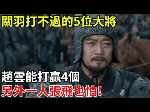 關羽打不過的5位大將，趙雲能打贏4個，另外一人張飛也怕！【小豆知歷史】#歷史#歷史故事#歷史人物#三國歷史