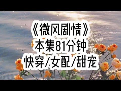 《微风剧情》🐱女主为了先我一步出生，故意在娘胎里踹了我一脚…