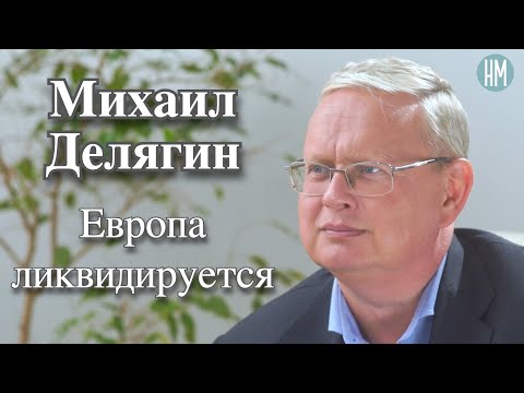 Михаил Делягин: Европа ликвидируется