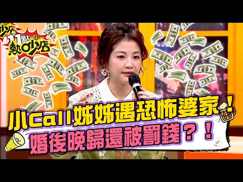 小Call姊姊遇恐怖婆家！婚前先查財產負債 婚後遲到晚歸還要罰錢？林咚咚婚宴影片婆家出資 娘家宴客遭禁播？！11點熱吵店20260128 拆條精華篇｜#林咚咚 #李愛綺 #小Call