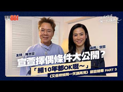 【又係時候.....宣萱 同 陳志雲☕慢慢傾】PART 3｜《又係時候同一天講再見》