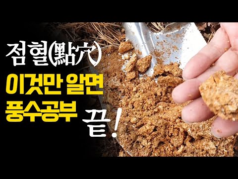 명당의 조건과 진혈오법(眞穴五法), 점혈은 풍수의 시작과 끝이다