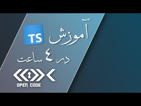آموزش TypeScript در 4 ساعت - مقدماتی تا پیشرفته