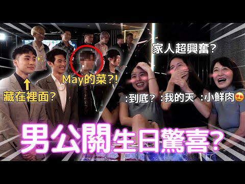 爆花萬元給May男模生日驚喜？大阿姨跑去搶女兒的菜…？凱文羊體驗當男模竟秒被刷掉？