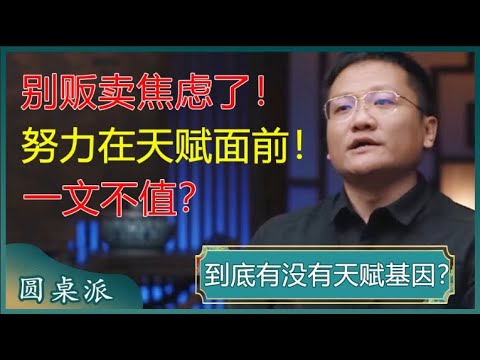 到底有没有天赋基因？努力在天赋面前，一文不值？华大基因CEO：这是在贩卖焦虑！#窦文涛 #梁文道 #马未都 #马家辉 #周轶君
