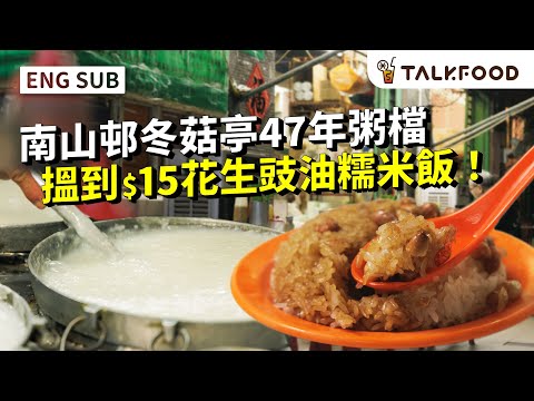#TF 47 Years Congee Stall Sold Over a Thousand Fried Dough｜$15 Peanut Soy Sauce Glutinous Rice