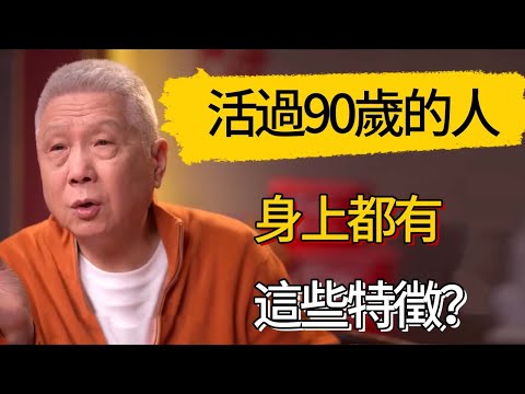 長壽的人都有哪些共性？能活過90歲的人，身上都有這些特徵？#觀復嘟嘟 #馬未都 #圆桌派 #观复嘟嘟