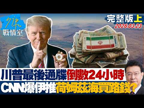 【完整版上集】川普最後通牒倒數24小時　CNN爆伊朗推荷姆茲海「買路錢」？20260323｜#高嘉瑜 #張啓楷 #賴士葆 #李永萍 #鄭正鈐