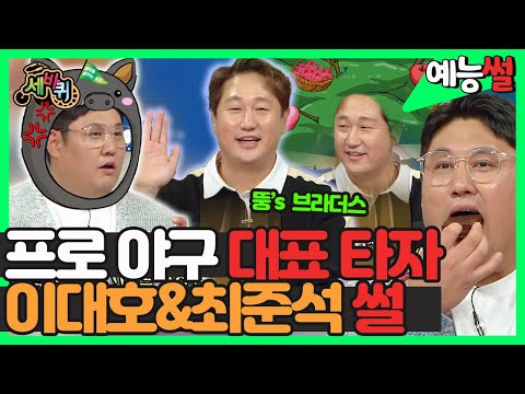 【#예능썰】 ⚾프로 야구 개막⚾ 야구계 대표 타자 '뚱's 브라더스' #이대호 & #최준석 둘의 썰 | 예능썰 | TVPP | MBC 221026 방송