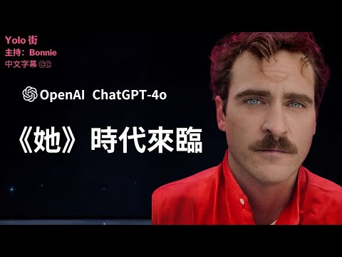 最新 ChatGPT: OpenAI 推出 ChatGPT 4o 免費用戶也能體驗最逼真的 AI 進步即時視訊通話