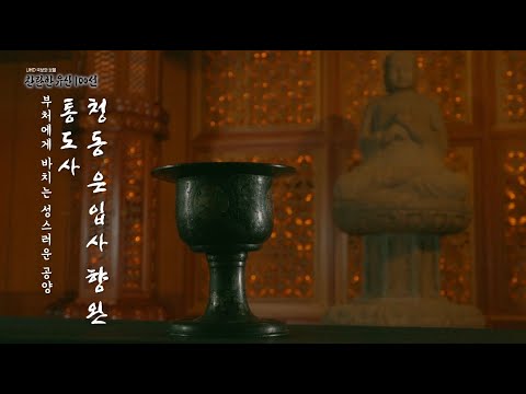 [국보&보물] 찬란한 유산 100선 | 부처에게 바치는 성스러운 공양 | 국보 17화 통도사 청동 은입사 향완