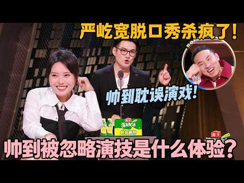 严屹宽脱口秀杀疯了!全场吐槽 + 自嘲帅到耽误演戏!#主咖和Ta的朋友们 #脱口秀 #搞笑