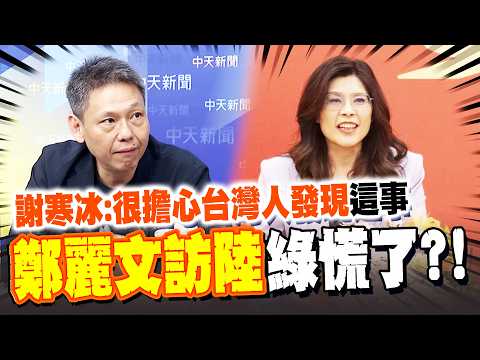 Cheng Li-wen's visit to mainland China has caused panic among the pro-independence camp?! Hsieh H...