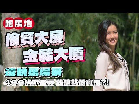 跑馬地 愉寶大廈 金毓大廈｜400幾呎三房 舊樓就係實用⁉️ ｜遠眺馬場景｜上、下跑馬地 呎價大不同