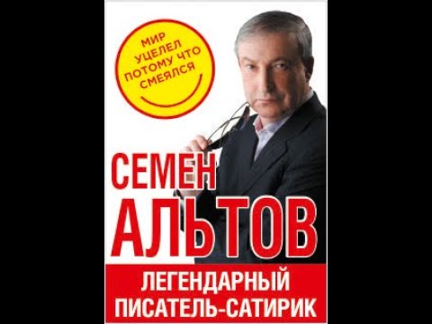 Альтов Семён   Сборник классных рассказов