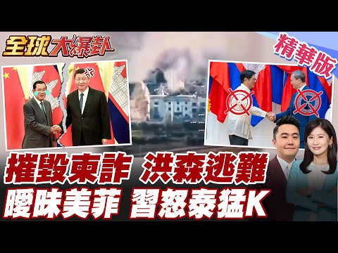 柬鐵不穩了 習近平震怒?中國緊盯泰柬衝突 洪森中美玩兩面手法遭拆穿 柬埔寨翅膀硬想靠菲律賓?洪森家族詐騙產業鏈瓦解 【#全球大爆卦】精華版 20251222 @全球大視野Global_Vision