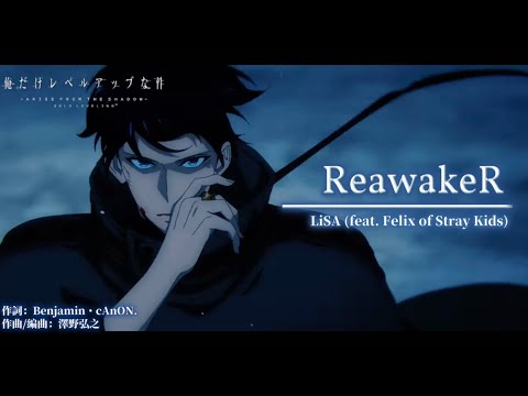 【AMV】 我獨自升級 S2 OP Full-「ReawakeR」／LiSA (feat. Felix of Stray Kids)｜中日字幕