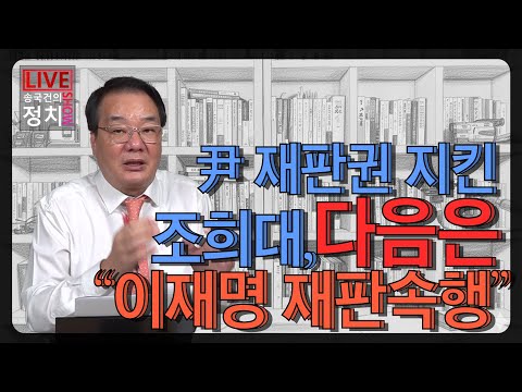 [송국건TV]  尹 재판권 지킨 조희대, 다음은 “이재명 재판속행”