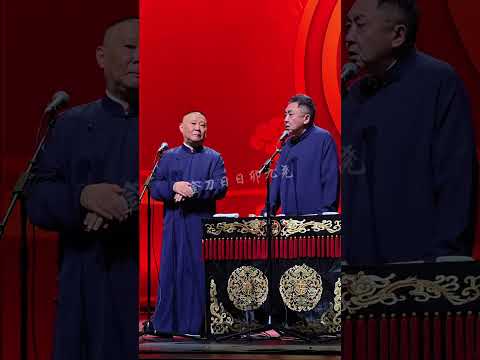 【20251126】北展•四海福临 郭德纲、于谦《艺高人胆小》#德云社 #相声