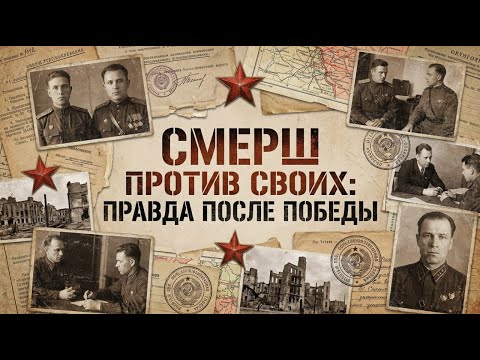 Смерш: Драма разведки | Эпизод №56 | Москва, 1944: охота на предателя перед парадом
