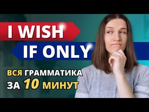 Конструкция I Wish: Грамматика, которую НЕ ДАЮТ В ШКОЛЕ