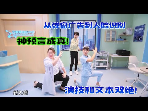 《互联网体检》神预言成真！从“弹窗广告”到“人脸识别”，演技和文本双绝！#吐槽  #脱口秀 #喜剧 #一年一度喜剧大赛 #娱乐评论大赏