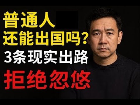 普通人，还能出国吗？2025年的3条现实出路拒绝忽悠！