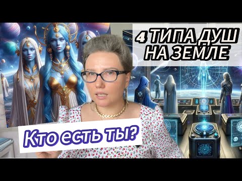 ТИПЫ ДУШ НА ЗЕМЛЕ. АРХИТЕКТОРЫ, БОТЫ, ХРАНИТЕЛИ ЗЕМЛИ, ЗЕМНЫЕ И ЗВЕЗДНЫЕ ПРЕДСТАВИТЕЛИ.