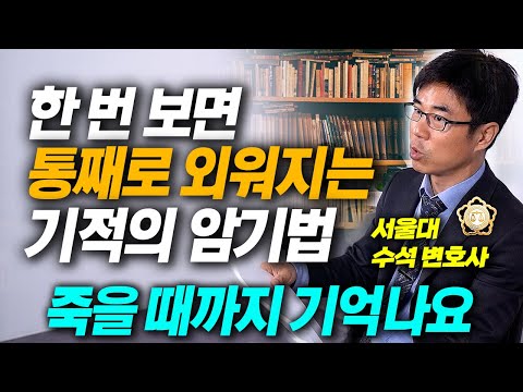 "암기시간 50%로 단축됩니다" 단기간에 뇌를 최대치로 사용하는 방법 (이동찬 변호사 통합본)