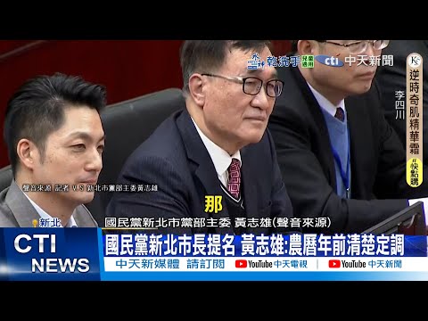 【每日必看】國民黨新北市長提名 黃志雄:農曆年前清楚定調｜學妹陳情柯文哲"買不起台北房子" 陳佩琪:應該問中央 20260203