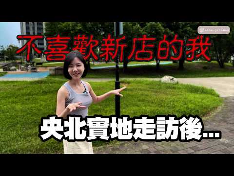 敲碗很久的央北！新北最優質（貴）的重劃區？巧遇央北人真實分享～