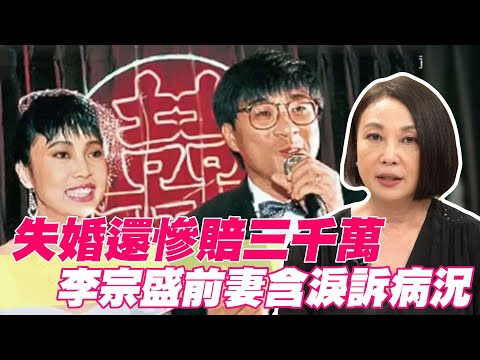 【精華版】失婚還慘賠三千萬 李宗盛前妻含淚訴病況