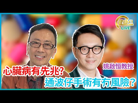心臟病有先兆? 通波仔手術有冇風險？ 鄭丹瑞《健康旦》 #姚啟恒教授 #香港大學李嘉誠醫學院內科學系臨床教授