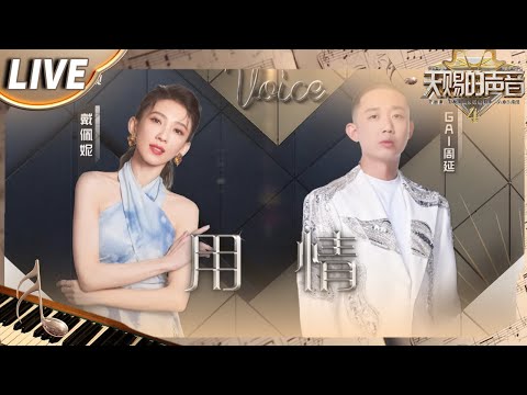 【独家Live版】当Rapper遇上才女!GAI周延戴佩妮《用情》 听山盟海誓曾经说的字字都珍贵 让思念步步相随! #天赐的声音4 EP11