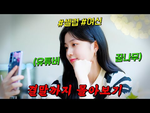 🔥가장 빛나고 싶은 17살!!🔥관심받고 싶은 10대들이 SNS 인플루언서가 되기 위해 대결을 펼치는 드라마!! [ 하트가 빛나는 순간 ] 결말까지 몰아보기
