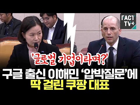 "You say we're a global company?"... Coupang CEO Lee Hae-min, a former Google employee, is caught...