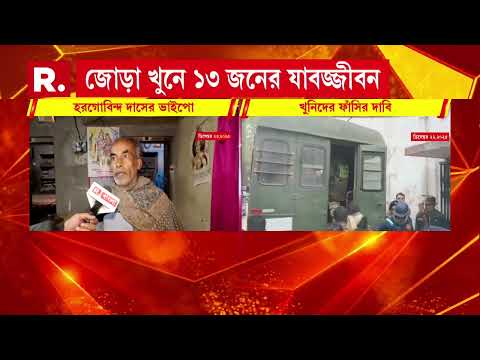 আদালতের রায়ে খুশি নয় নিহত হরগোবিন্দ ও চন্দন দাসের পরিবার। ফাঁসির সাজা চেয়ে হাইকোর্টে যাবে তারা